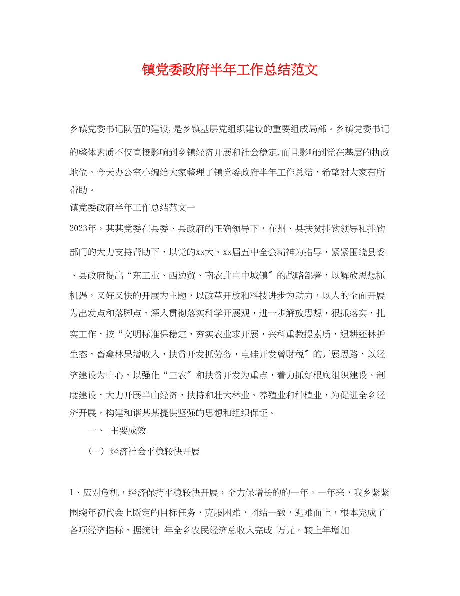 2023年镇党委政府半工作总结2范文.docx_第1页