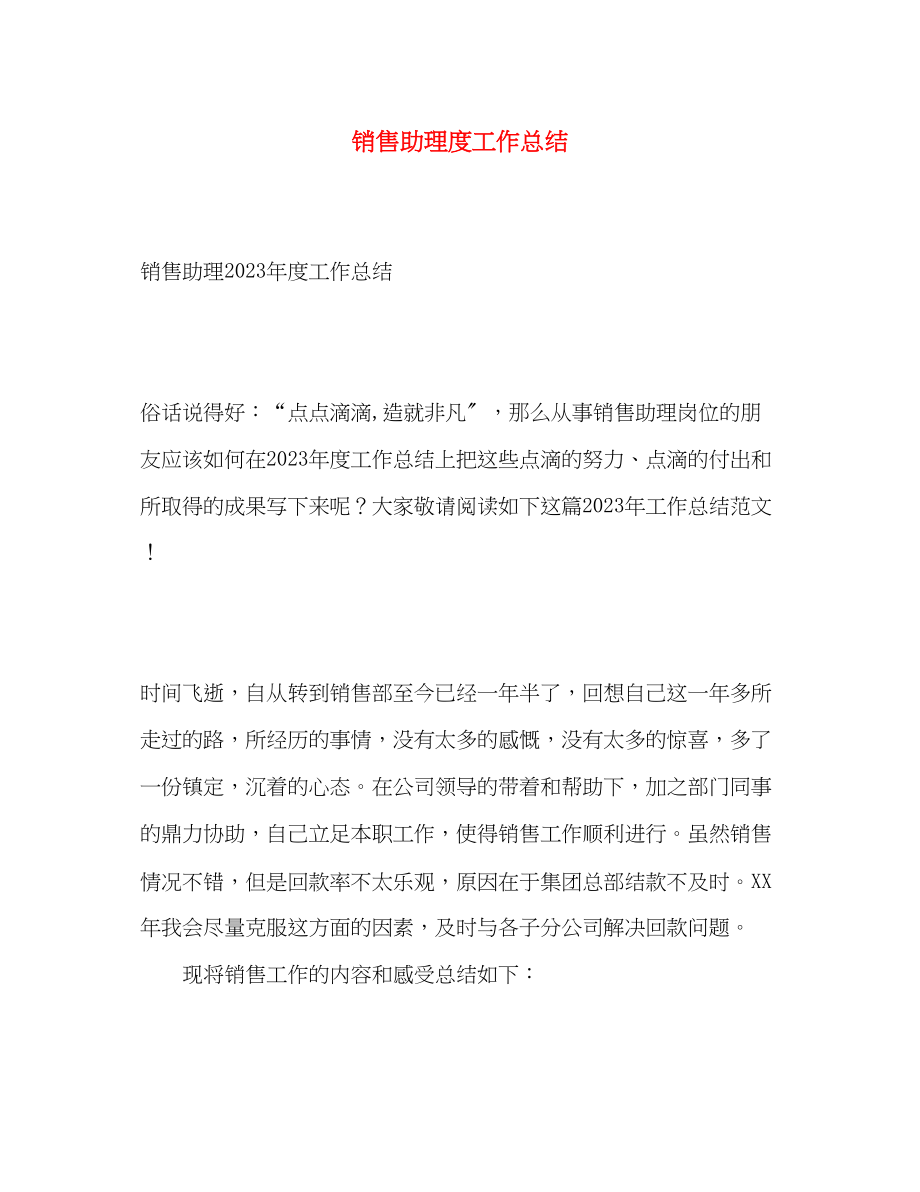 2023年销售助理度工作总结范文.docx_第1页