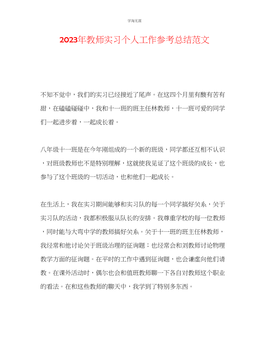 2023年老师实习个人工作总结范文.docx_第1页