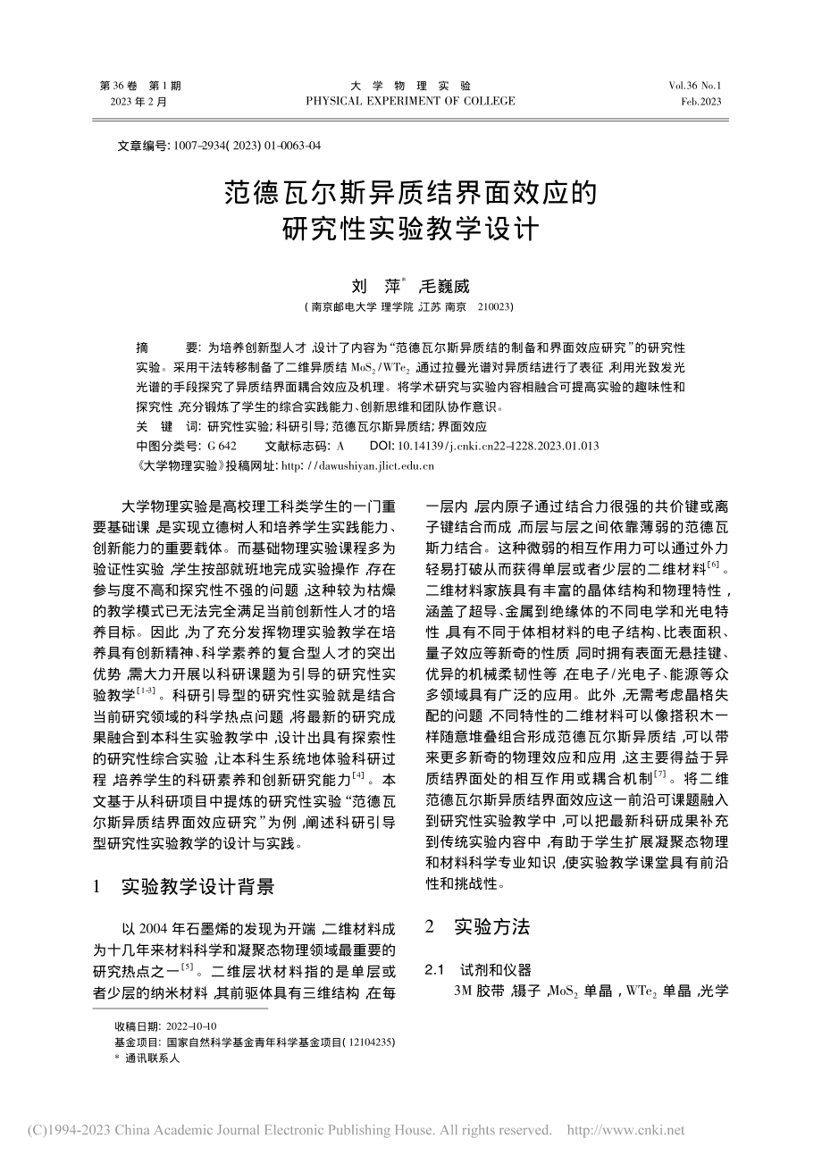 范德瓦尔斯异质结界面效应的研究性实验教学设计_刘萍.pdf_第1页