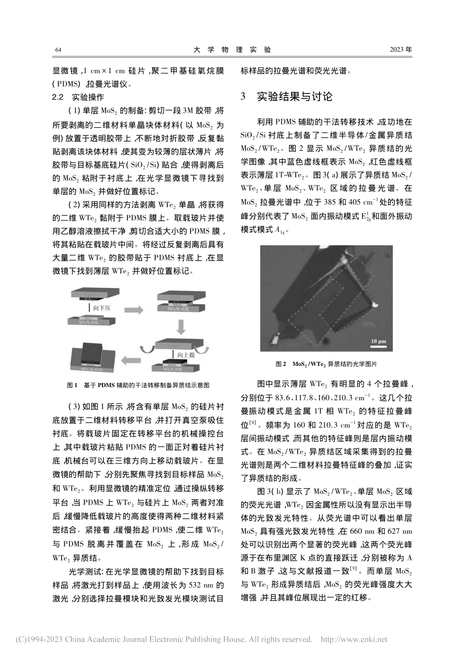 范德瓦尔斯异质结界面效应的研究性实验教学设计_刘萍.pdf_第2页