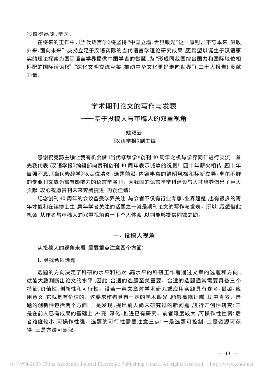 《当代语言学》与国际学界接轨的实践和理念_完权.pdf_第3页