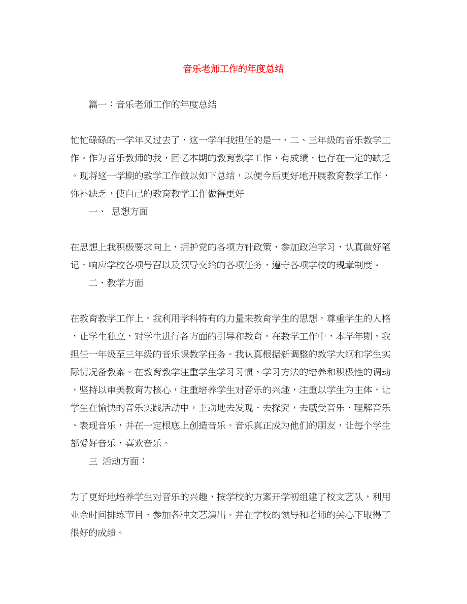 2023年音乐老师工作的度总结范文.docx_第1页