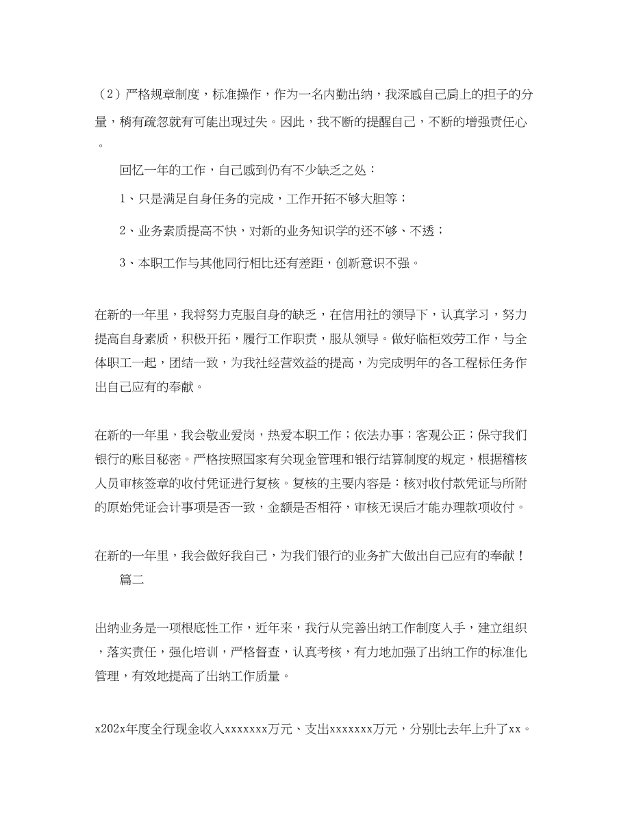 2023年银行出纳员个人工作总结三篇范文.docx_第3页