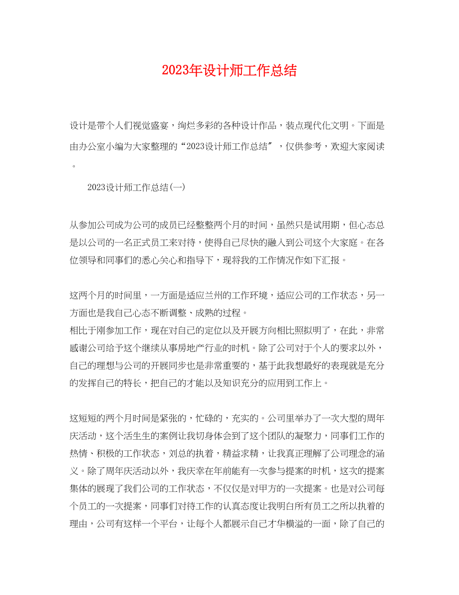 2023年设计师工作总结2范文.docx_第1页