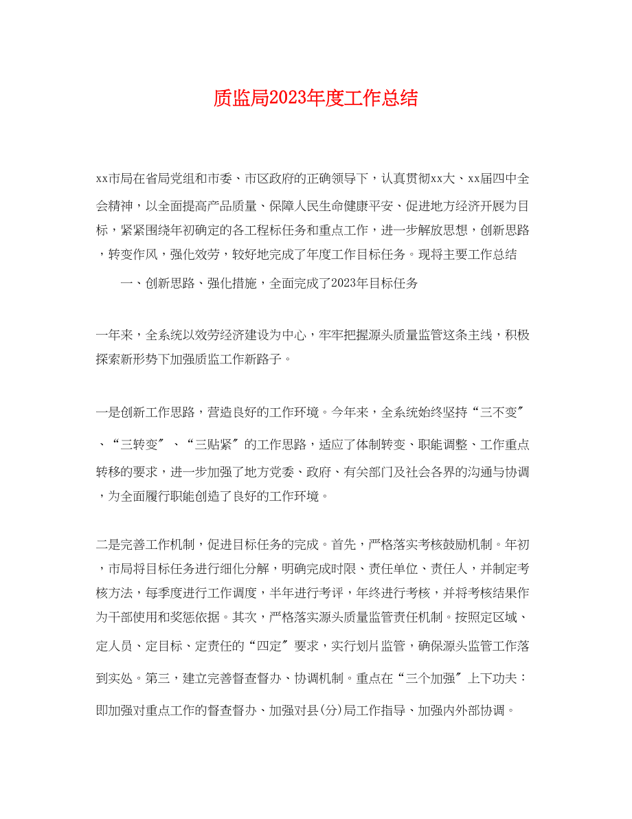 2023年质监局度工作总结范文.docx_第1页