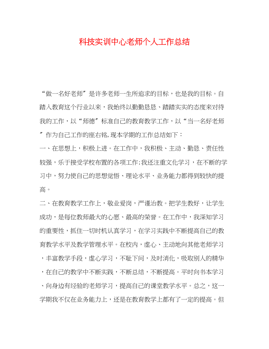 2023年科技实训中心老师个人工作总结范文.docx_第1页