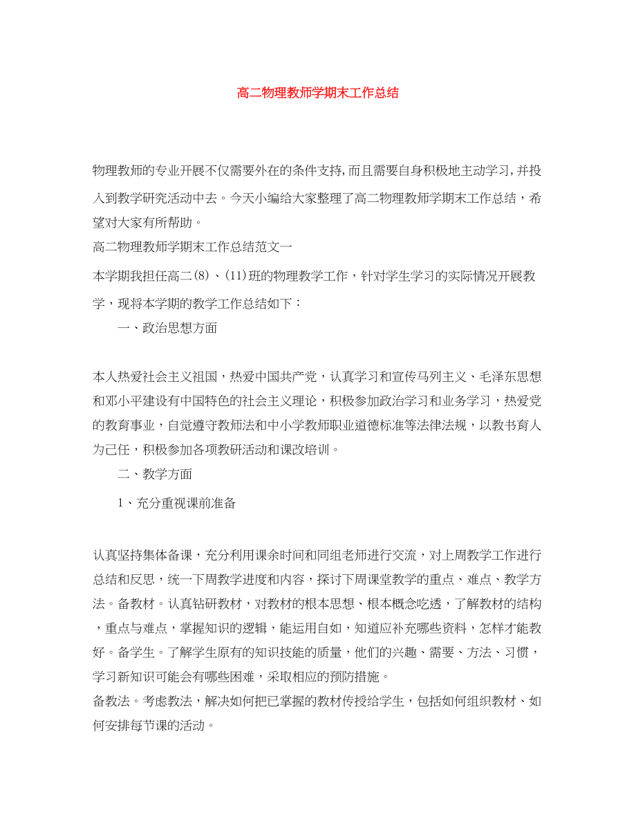 2023年高二物理教师学期末工作总结范文.docx_第1页