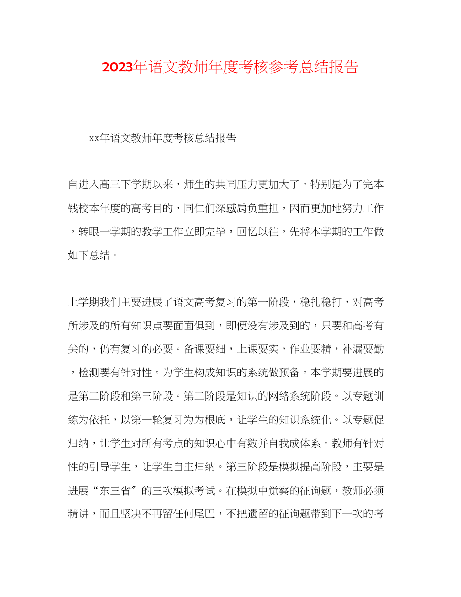 2023年语文教师度考核总结报告.docx_第1页