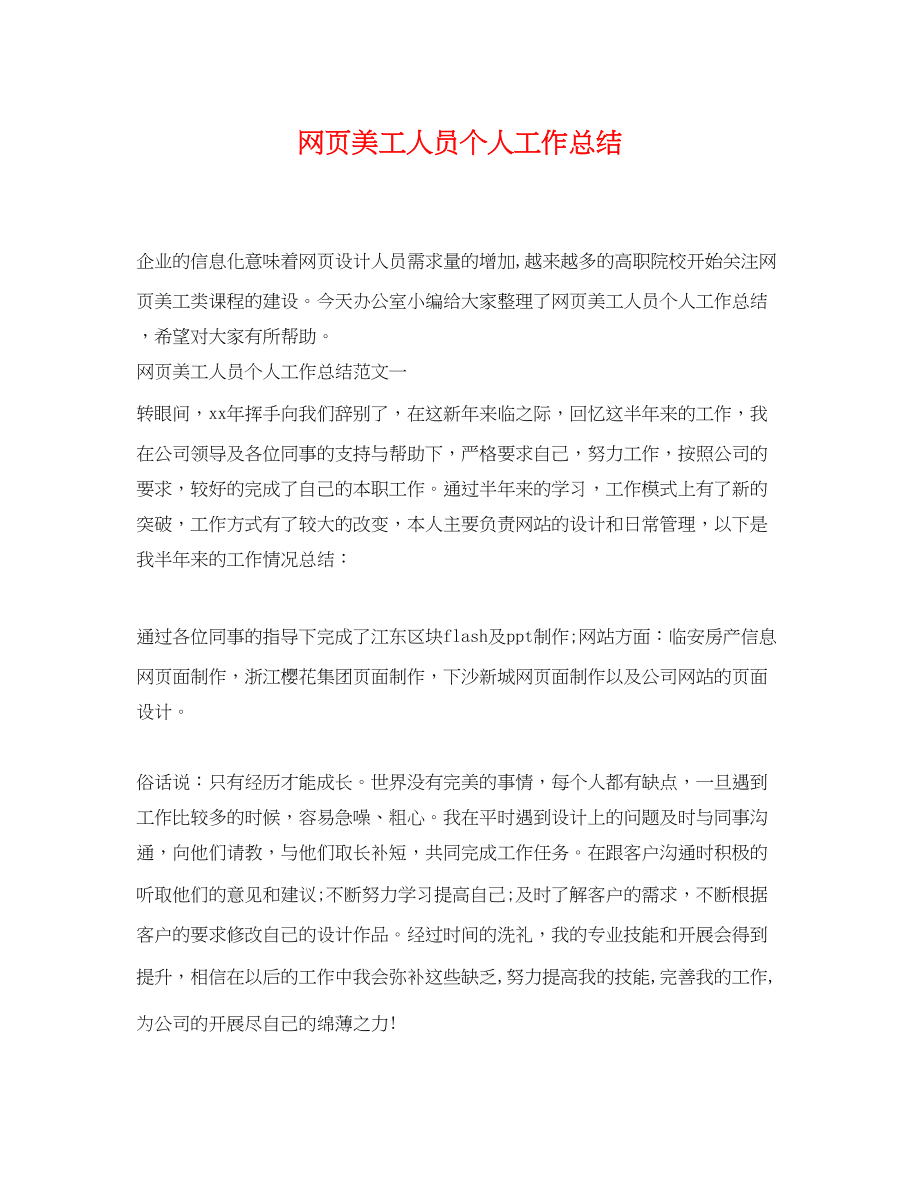 2023年网页美工人员个人工作总结范文.docx_第1页