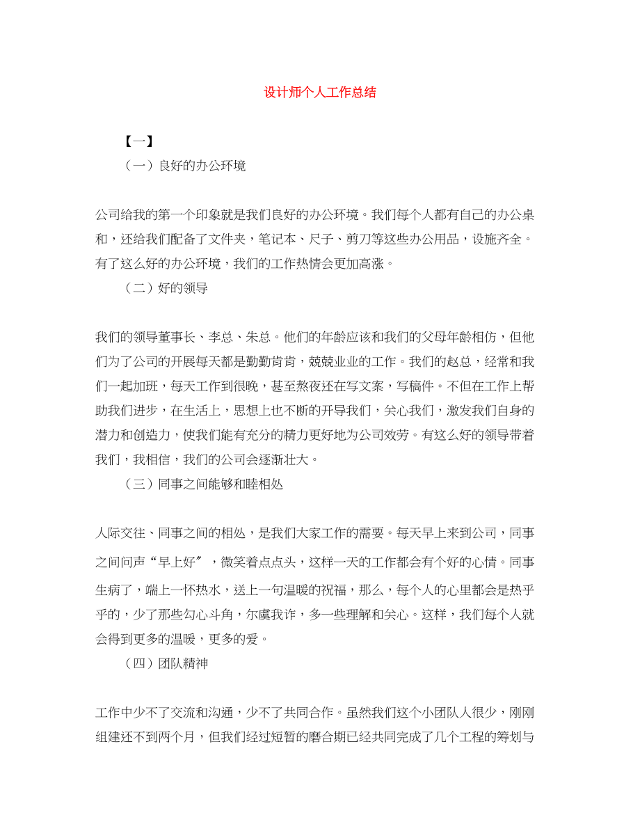 2023年精选设计师个人工作总结范文.docx_第1页