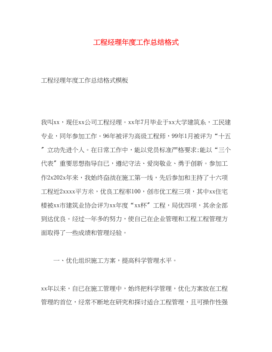 2023年项目经理度工作总结格式范文.docx_第1页