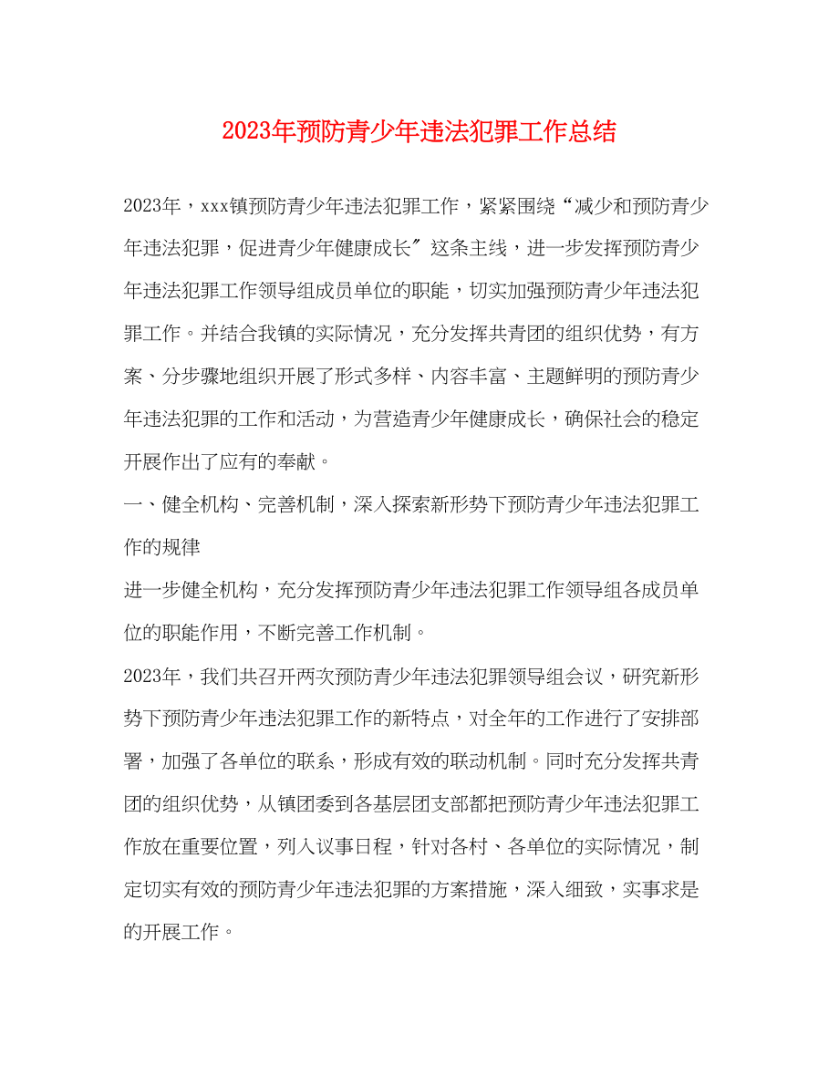 2023年预防青少违法犯罪工作总结范文.docx_第1页