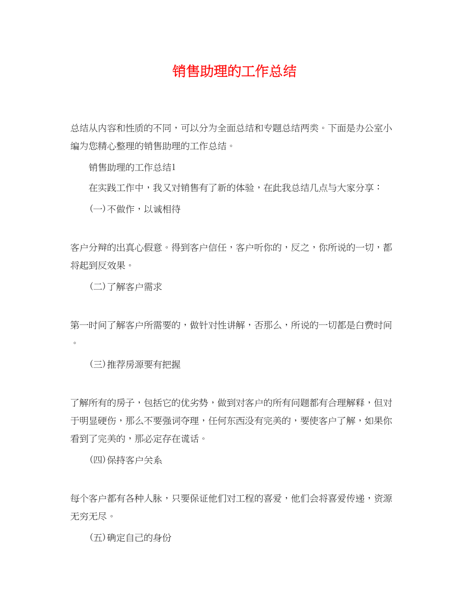 2023年销售助理精选的工作总结范文.docx_第1页