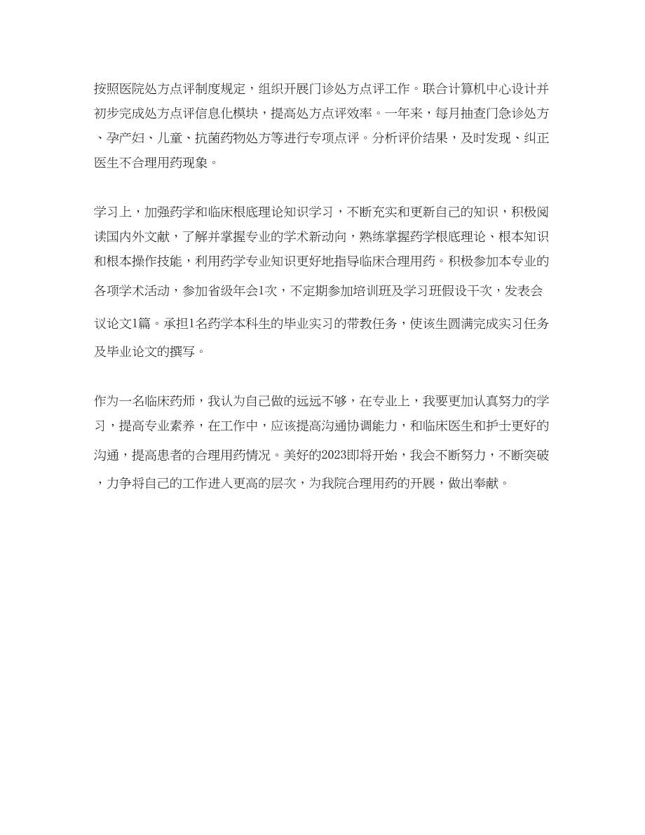 2023年药师底总结范文.docx_第2页