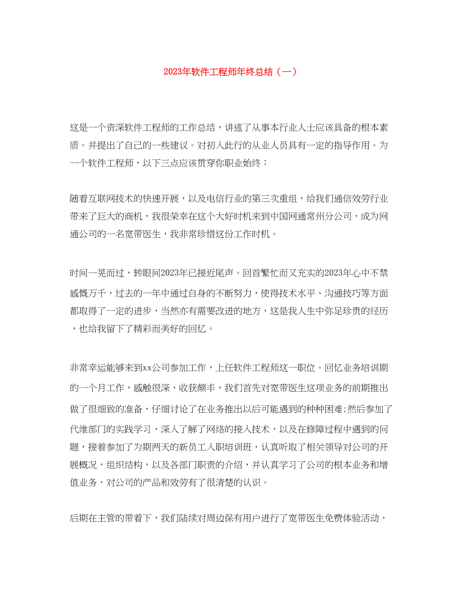 2023年精选软件工程师终总结一范文.docx_第1页