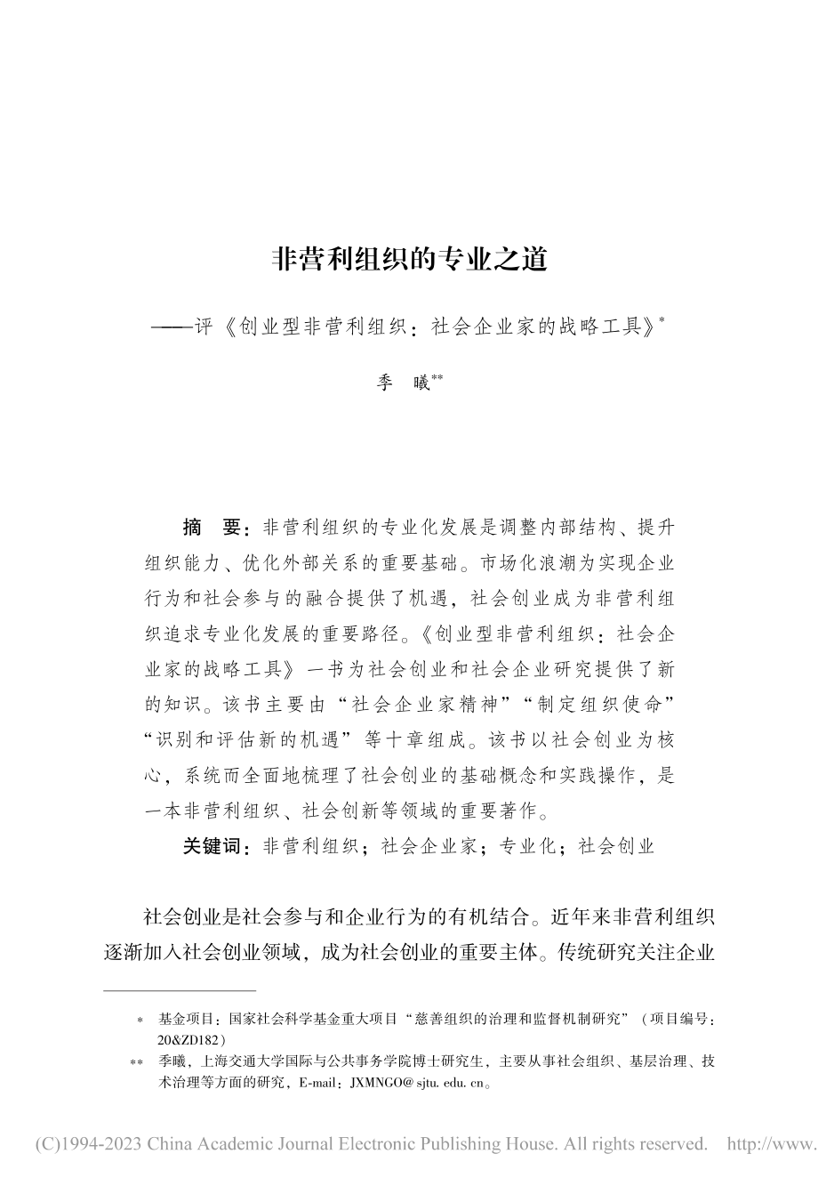 非营利组织的专业之道——评...织_社会企业家的战略工具》_季曦.pdf_第1页