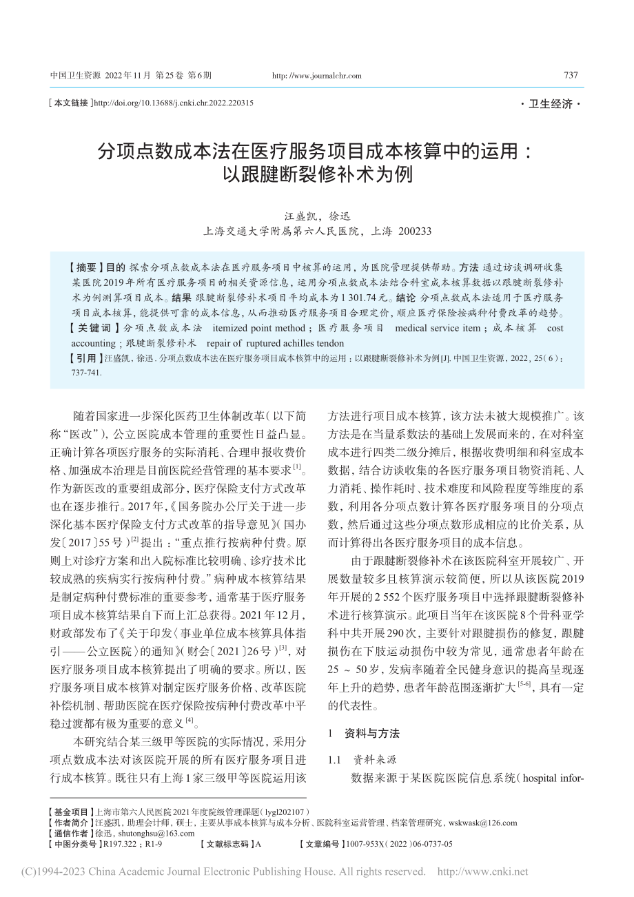 分项点数成本法在医疗服务项...运用：以跟腱断裂修补术为例_汪盛凯.pdf_第1页