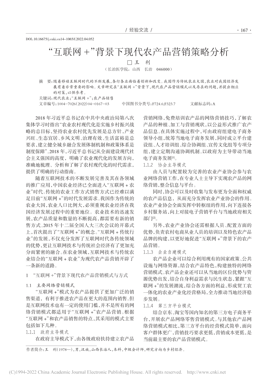 “互联网+”背景下现代农产品营销策略分析_王利.pdf_第1页