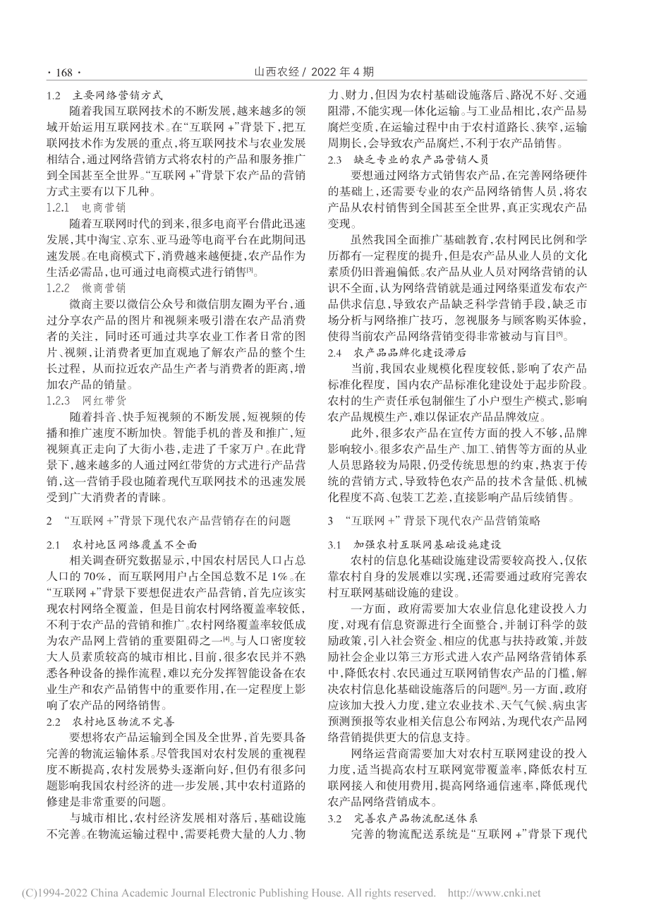 “互联网+”背景下现代农产品营销策略分析_王利.pdf_第2页