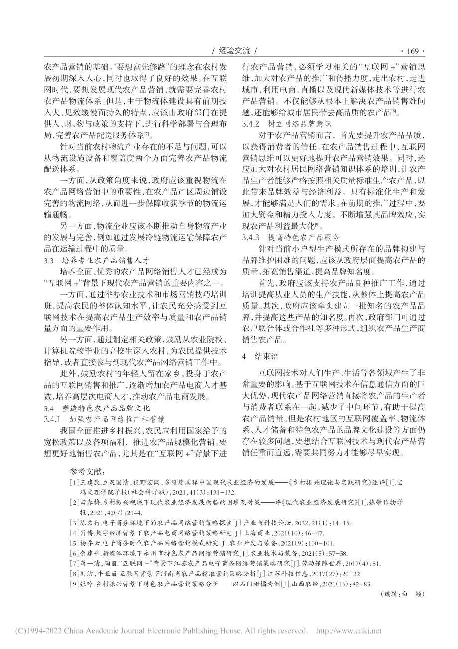 “互联网+”背景下现代农产品营销策略分析_王利.pdf_第3页