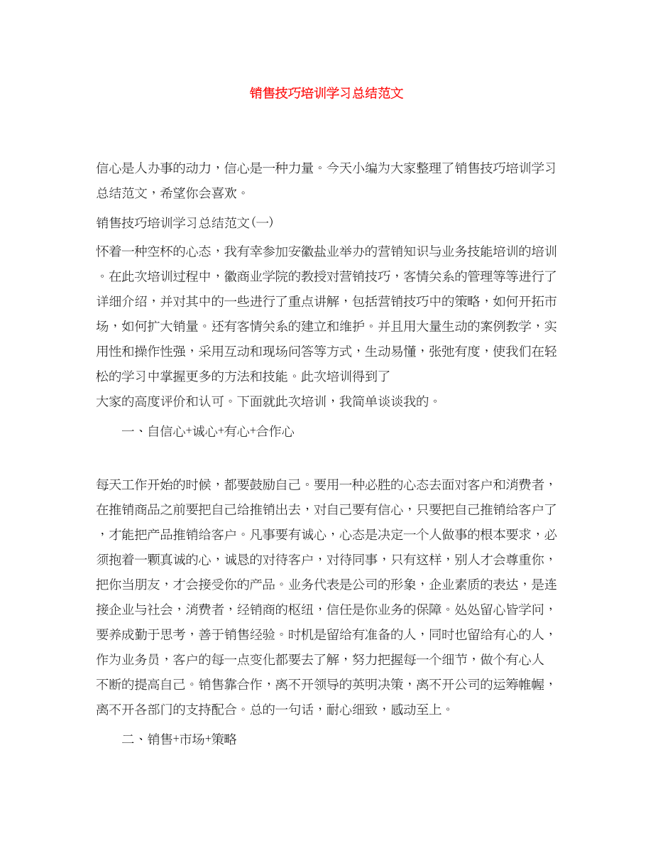 2023年销售技巧培训学习总结范文.docx_第1页