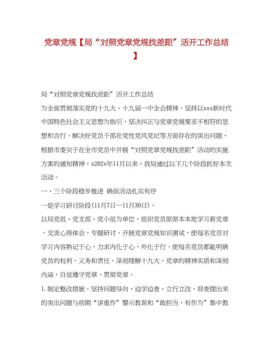 2023年节日讲话党章党规局对照党章党规找差距活动工作总结范文.docx_第1页