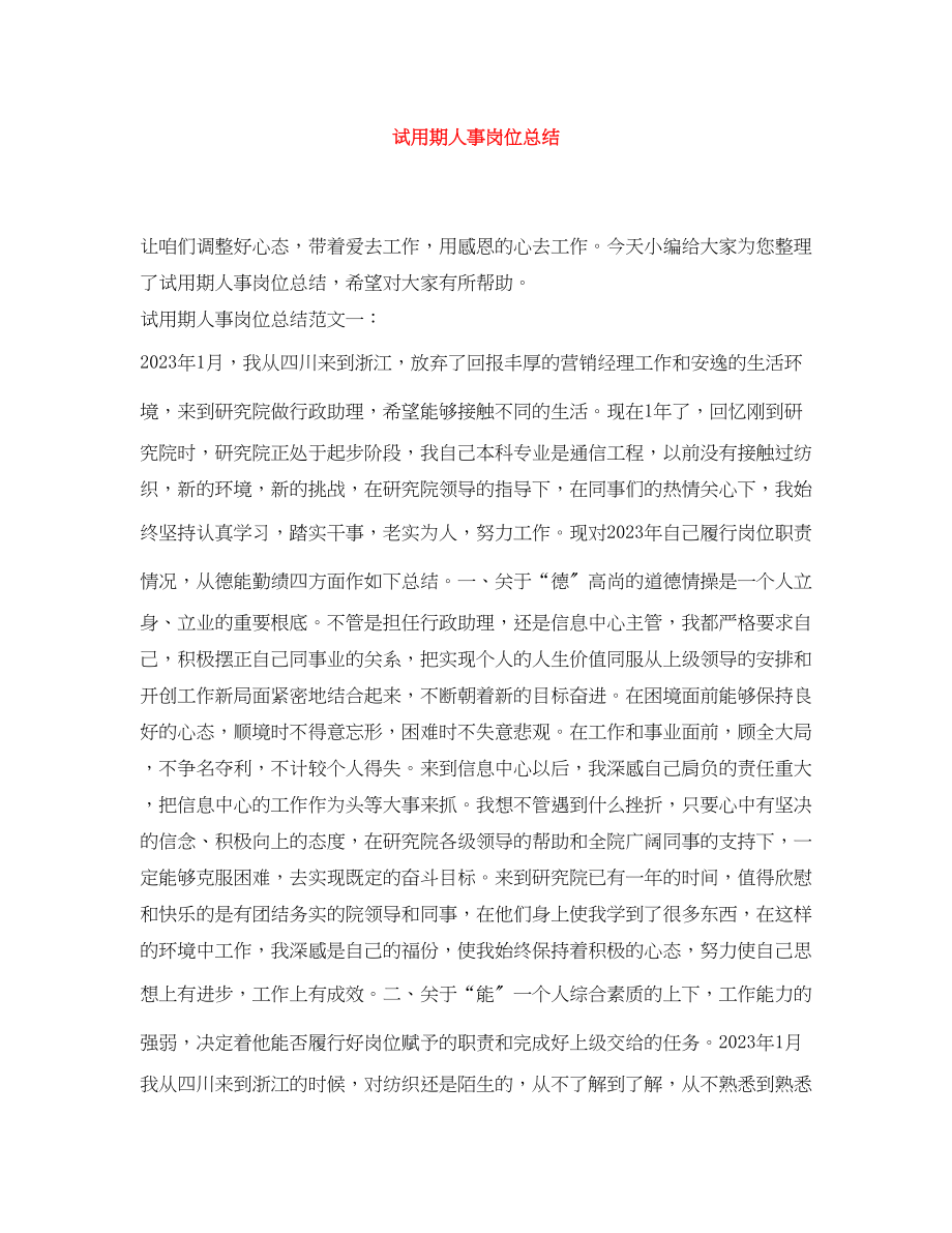 2023年试用期人事岗位总结范文.docx_第1页