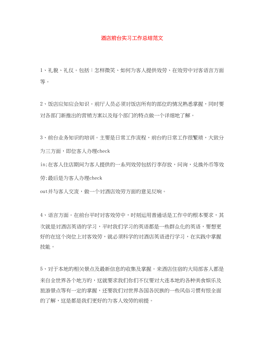 2023年酒店前台实习工作总结22范文.docx_第1页