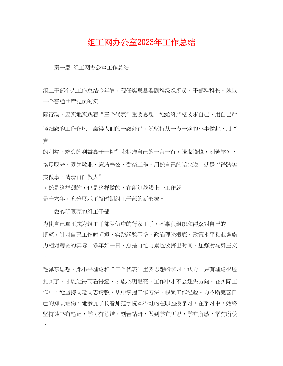 2023年组工网办公室工作总结范文.docx_第1页