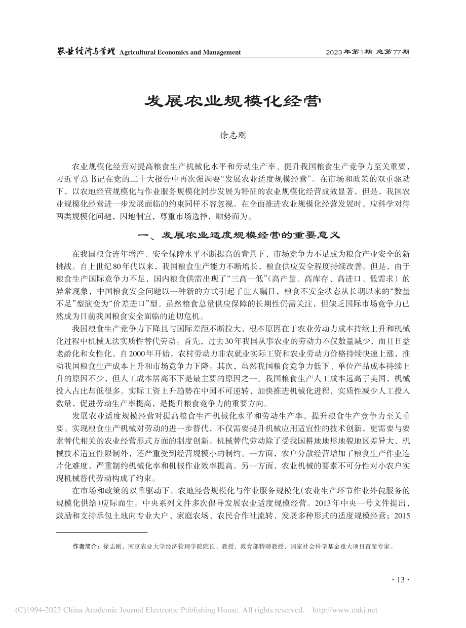 发展农业规模化经营_徐志刚.pdf_第1页