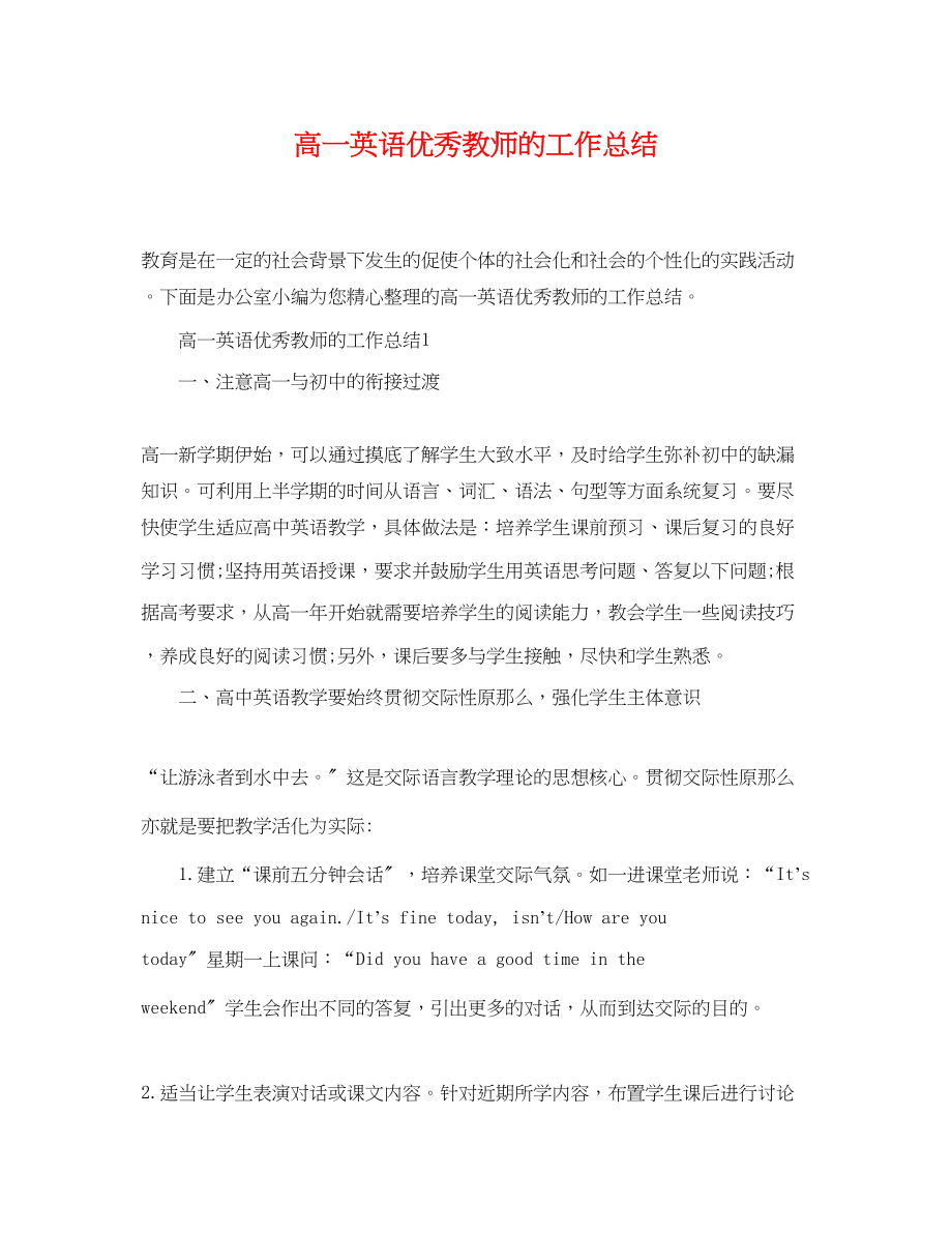 2023年高一英语优秀教师的工作总结范文.docx_第1页