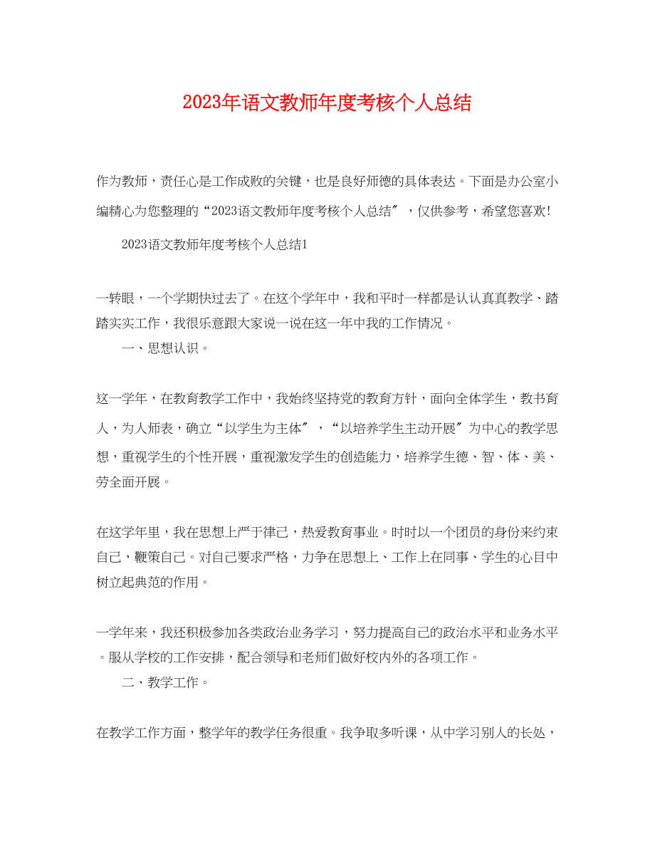 2023年语文教师度考核个人总结3范文.docx_第1页