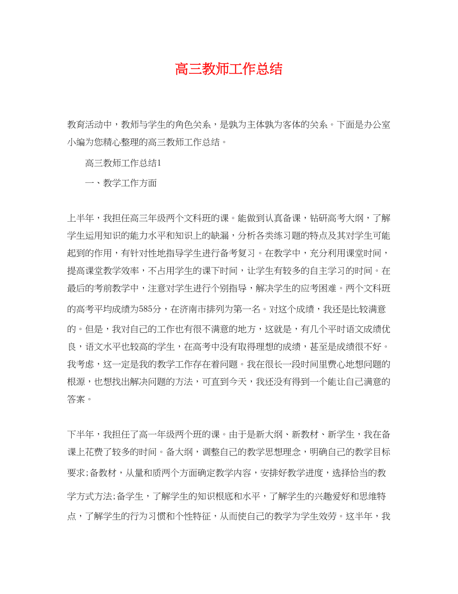 2023年高三教师精选工作总结范文.docx_第1页