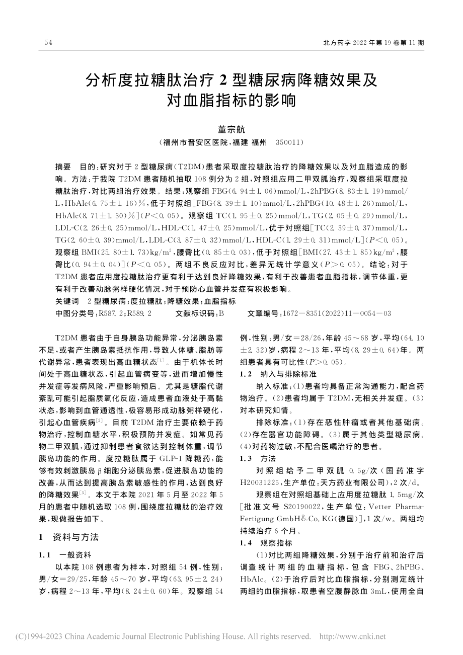 分析度拉糖肽治疗2型糖尿病降糖效果及对血脂指标的影响_董宗航.pdf_第1页