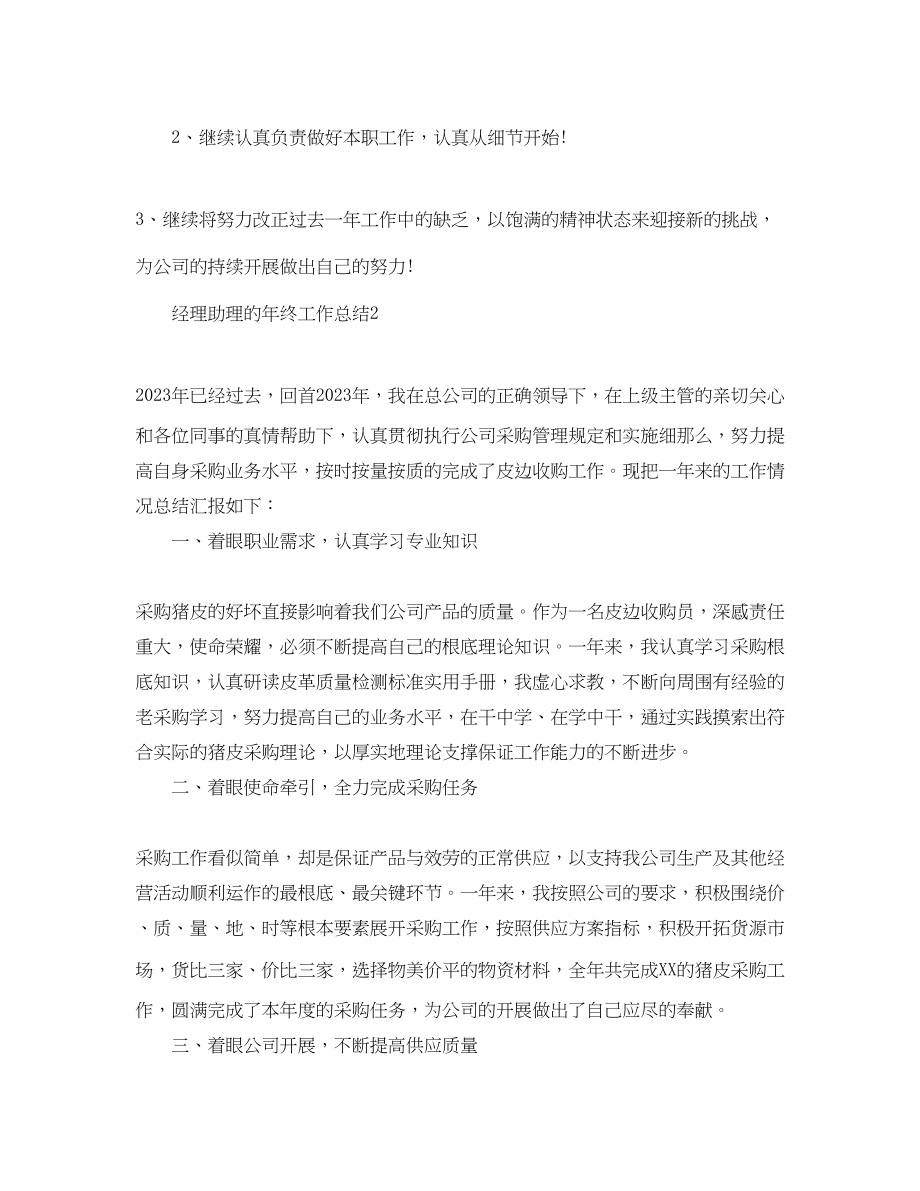 2023年经理助理的精选终工作总结范文.docx_第3页