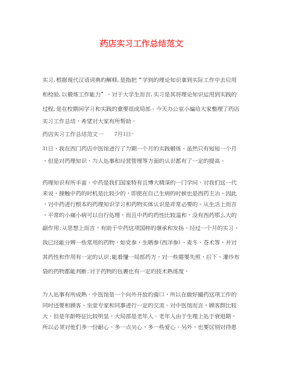 2023年药店实习工作总结范文.docx_第1页