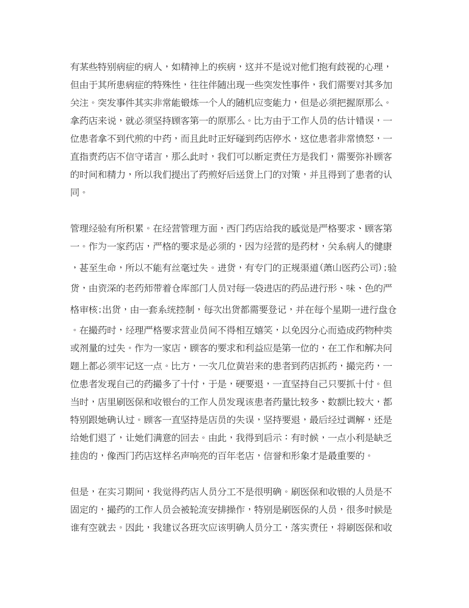 2023年药店实习工作总结范文.docx_第2页