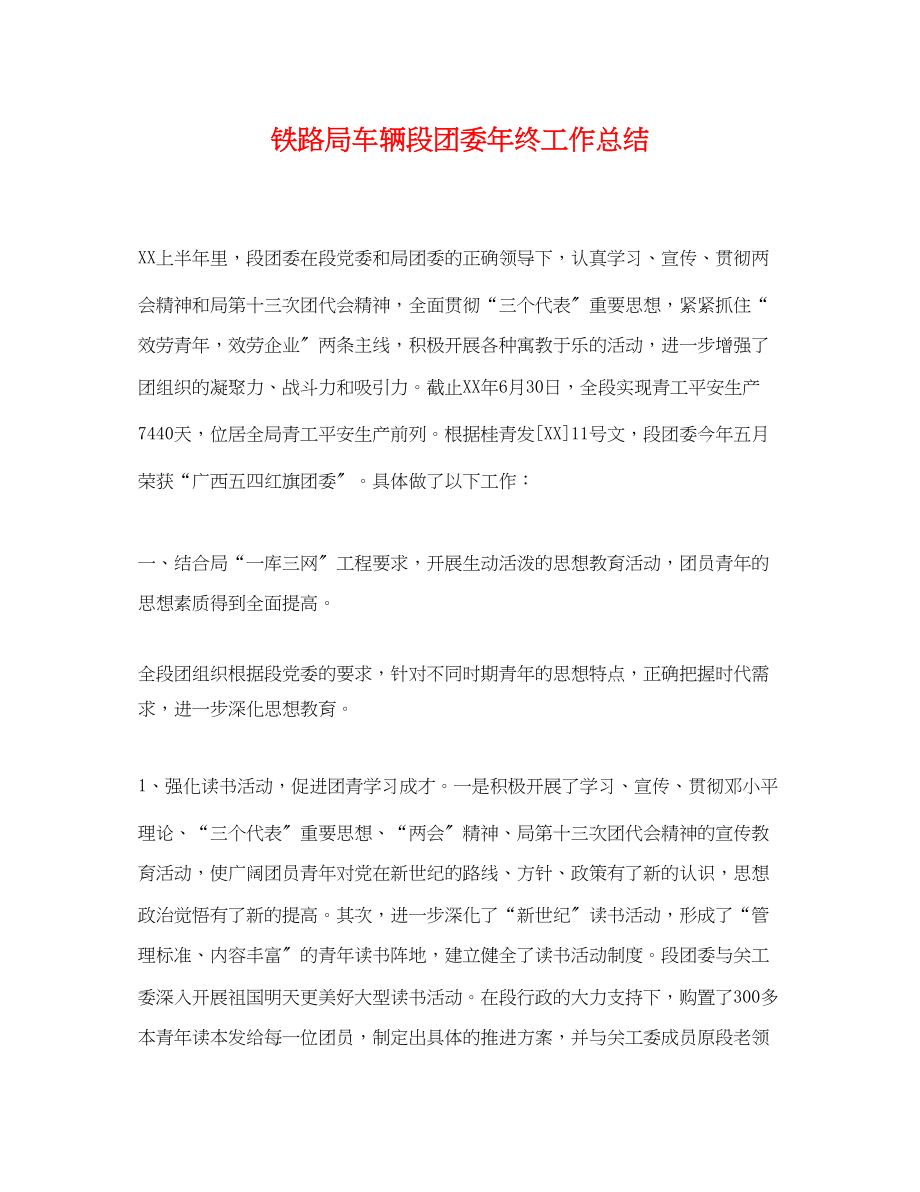 2023年铁路局车辆段团委终工作总结范文.docx_第1页