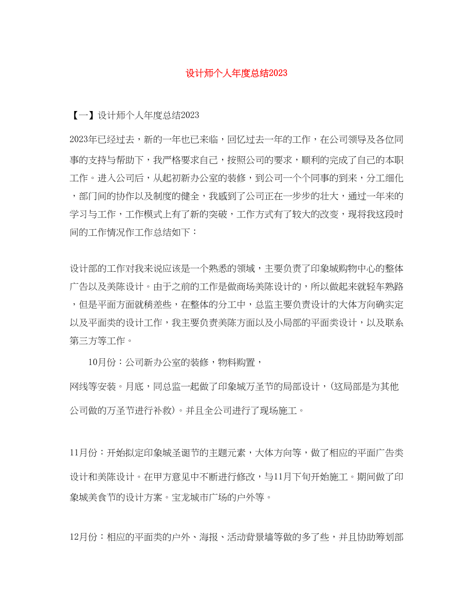 2023年设计师个人年度总结3范文.docx_第1页