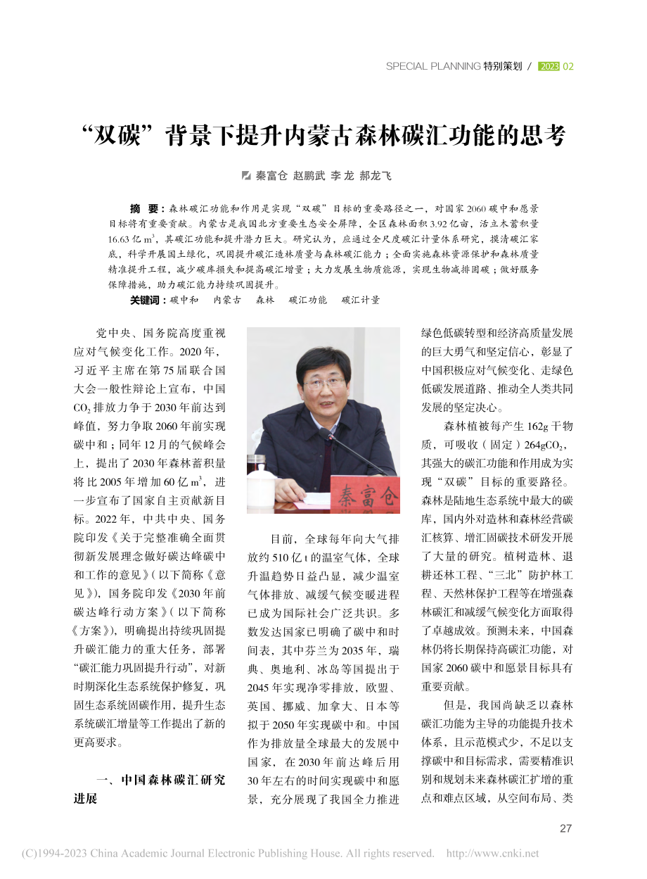 “双碳”背景下提升内蒙古森林碳汇功能的思考_秦富仓.pdf_第1页