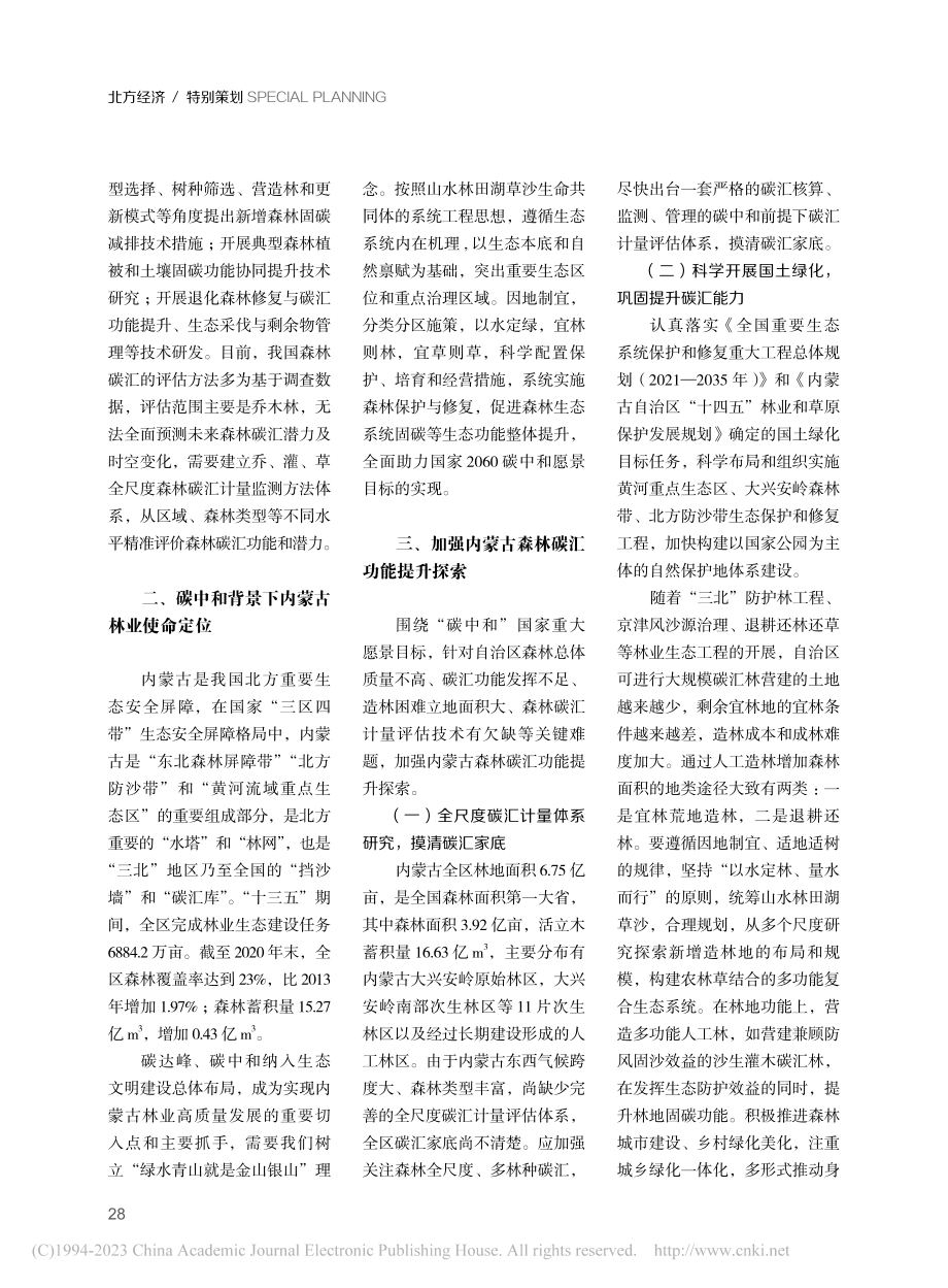 “双碳”背景下提升内蒙古森林碳汇功能的思考_秦富仓.pdf_第2页