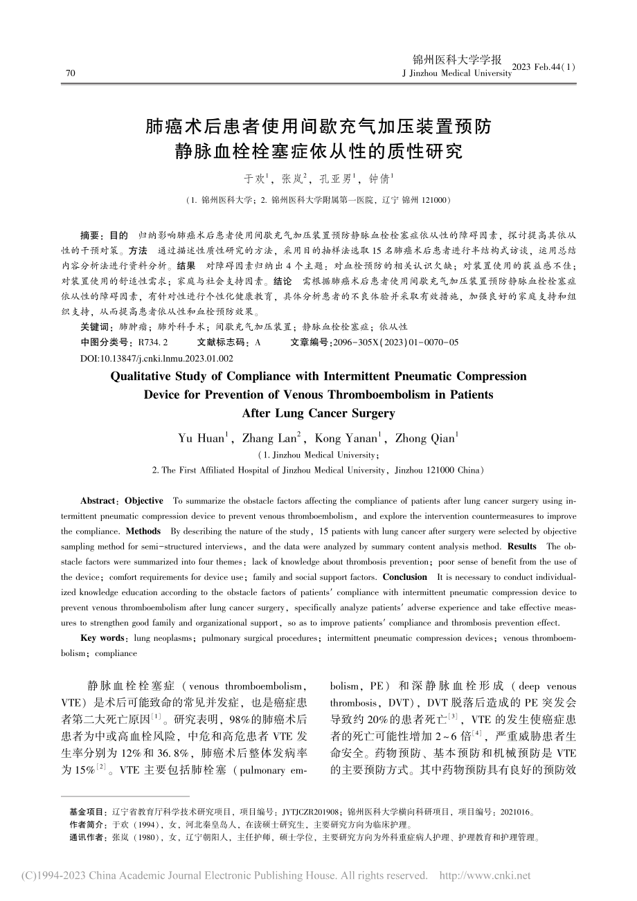 肺癌术后患者使用间歇充气加...血栓栓塞症依从性的质性研究_于欢.pdf_第1页