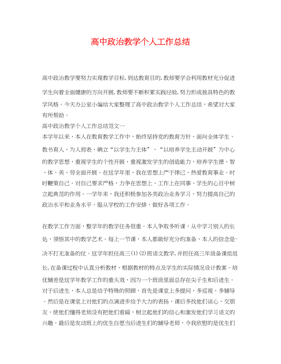 2023年高中政治教学个人工作总结范文.docx_第1页