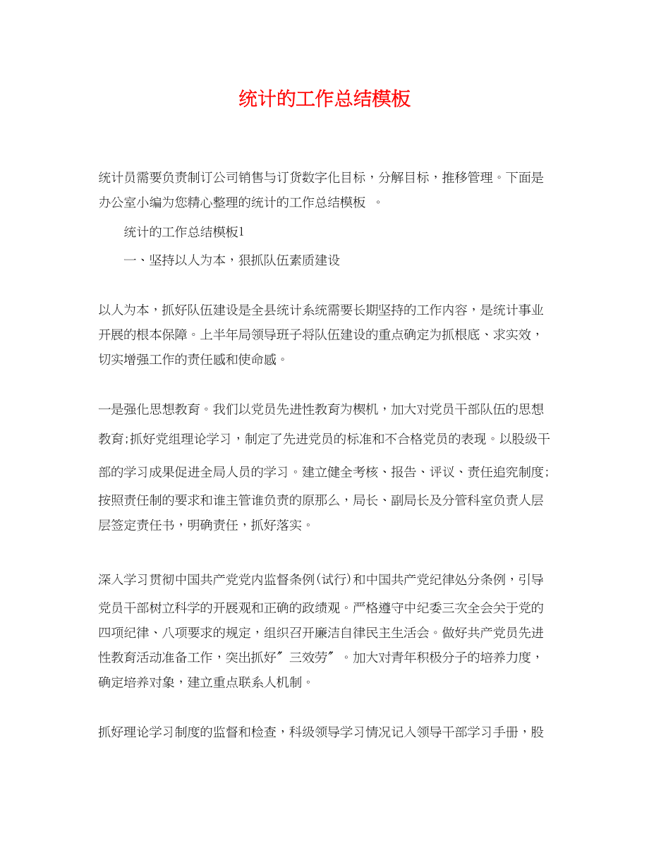 2023年统计的工作总结模板范文.docx_第1页