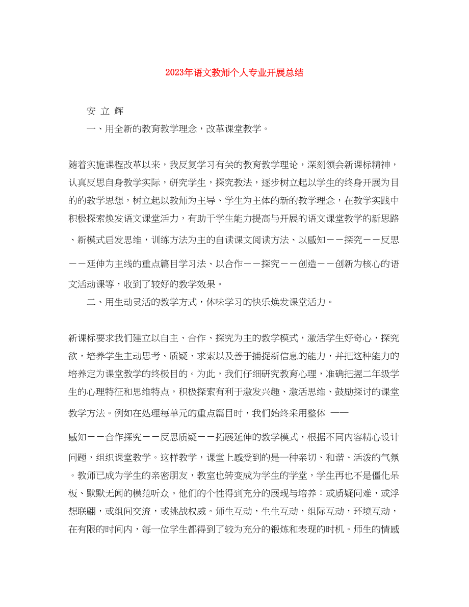 2023年语文教师个人专业发展总结范文.docx_第1页