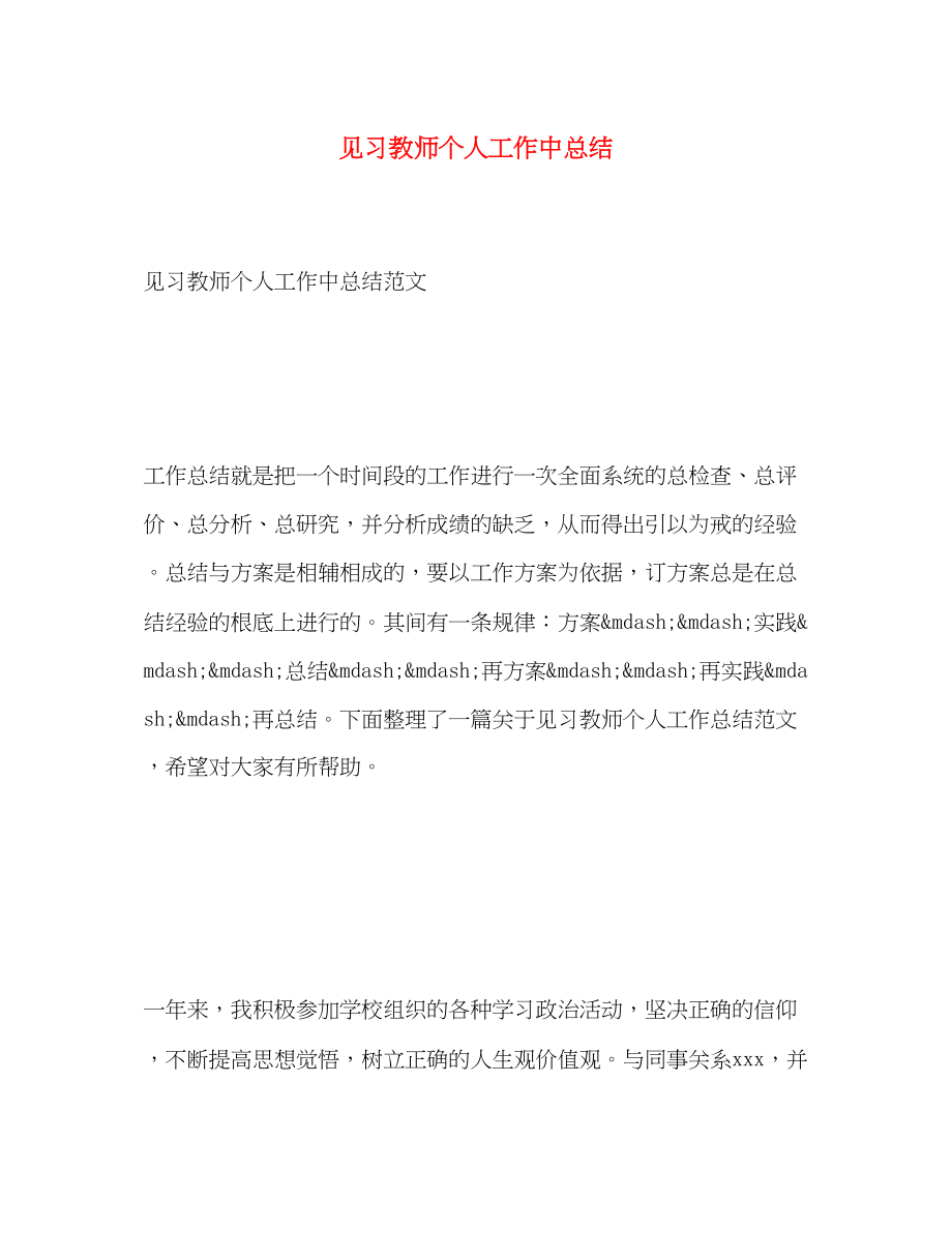 2023年见习教师个人工作中总结范文.docx_第1页