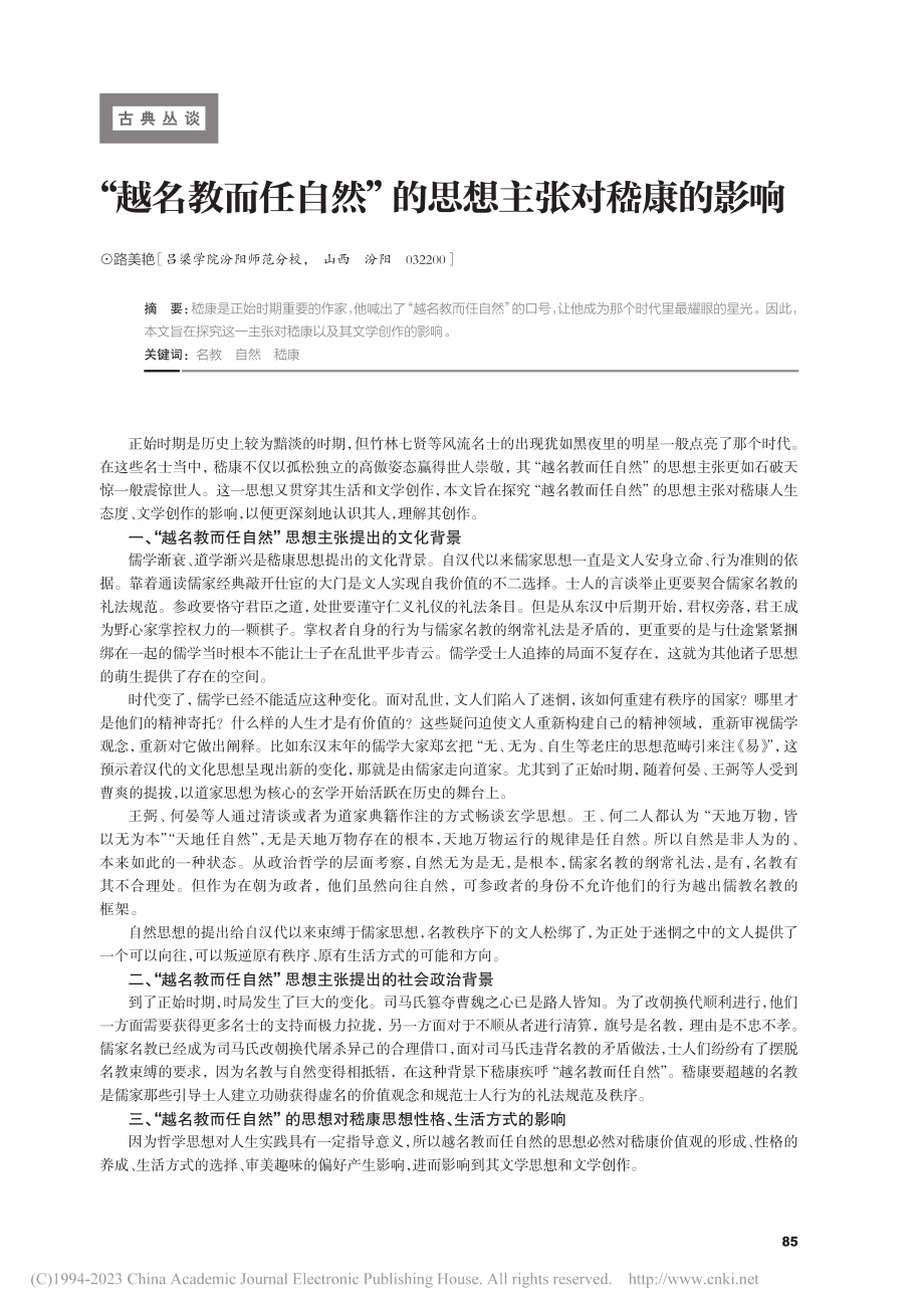 “越名教而任自然”的思想主张对嵇康的影响_路美艳.pdf_第1页