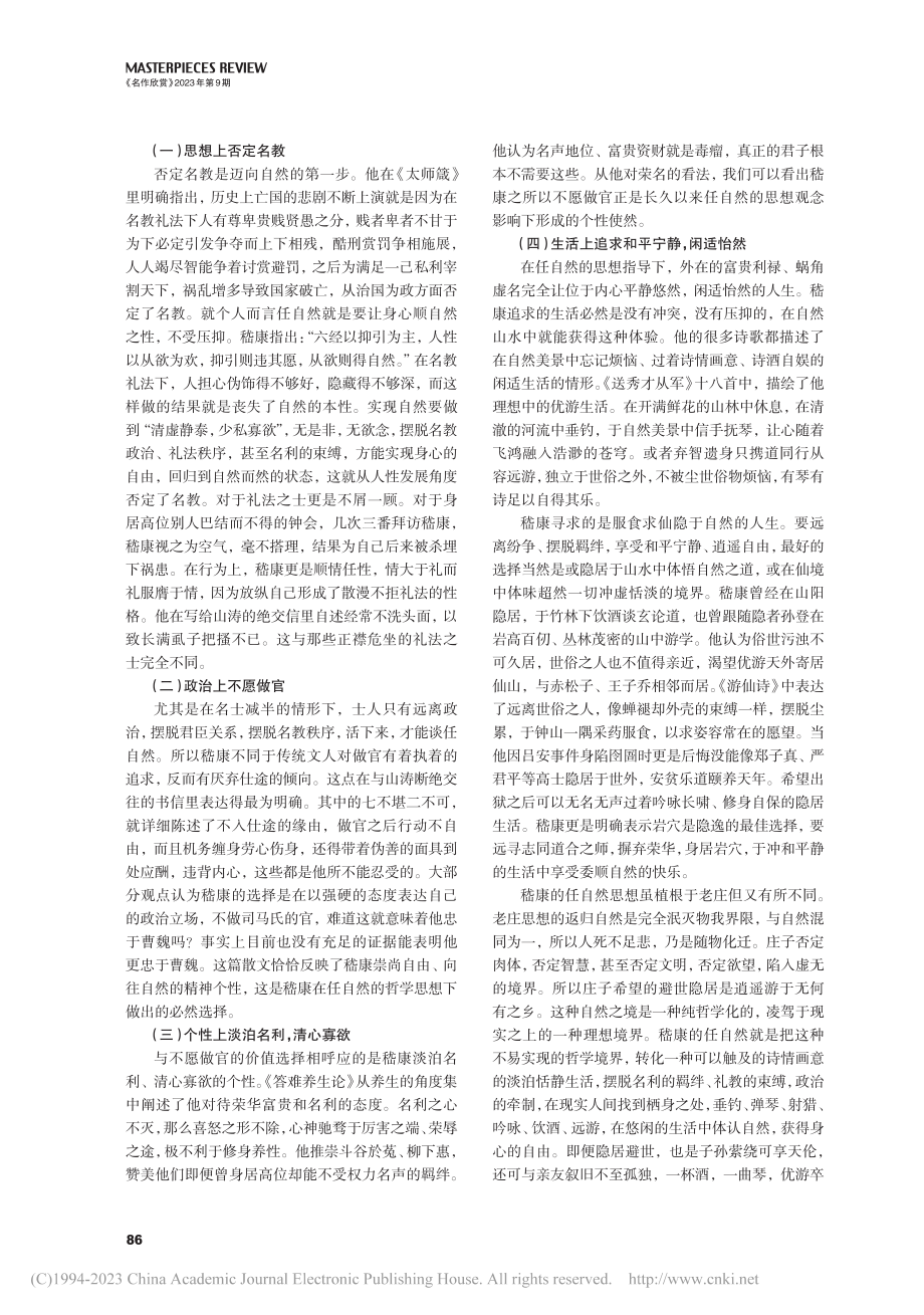 “越名教而任自然”的思想主张对嵇康的影响_路美艳.pdf_第2页