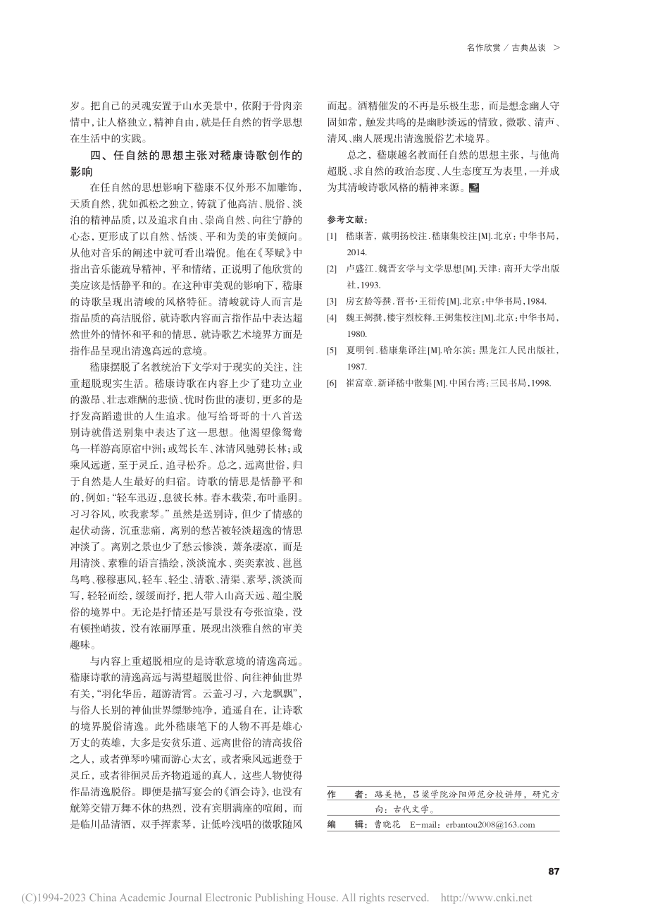 “越名教而任自然”的思想主张对嵇康的影响_路美艳.pdf_第3页